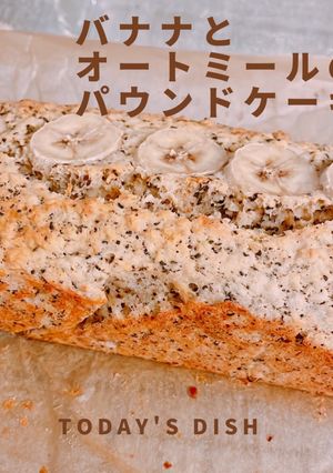 完熟バナナとオートミールのパウンドケーキ-レシピのメイン写真