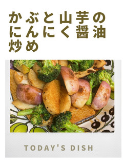 かぶと山芋のにんにく醤油炒め-レシピのメイン写真