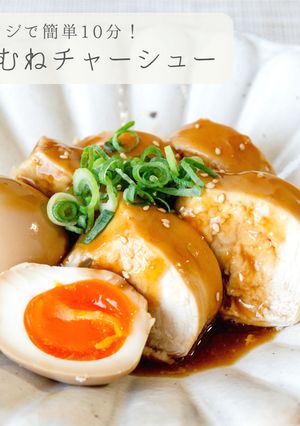 レンジ簡単10分！しっとり鶏チャーシュー-レシピのメイン写真