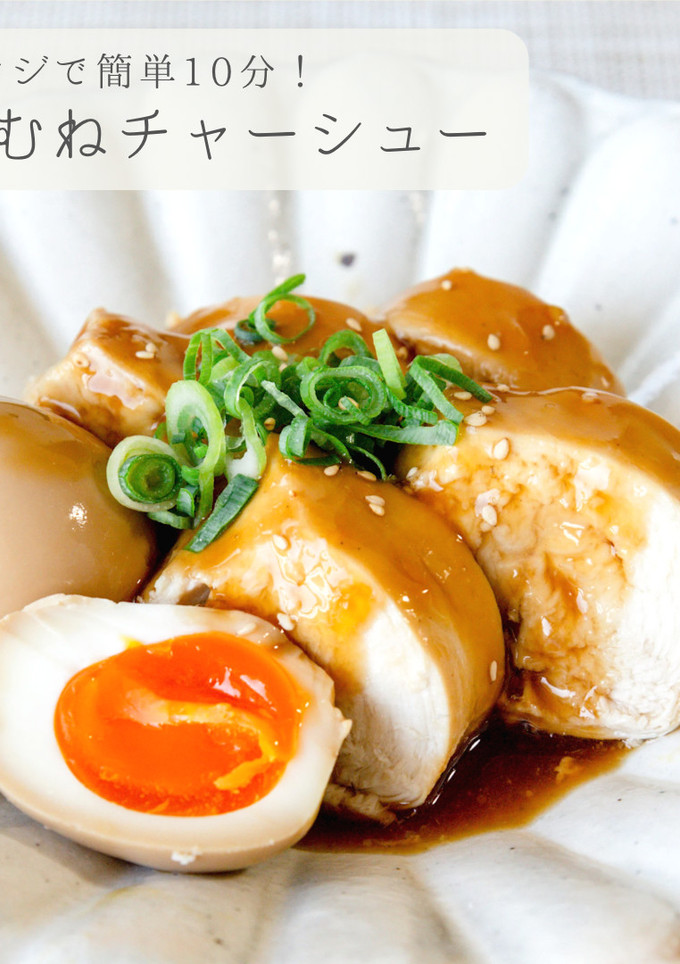 レンジ簡単10分！しっとり鶏チャーシュー-レシピのメイン写真