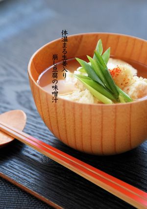 体温まる生姜入り崩し豆腐の味噌汁-レシピのメイン写真