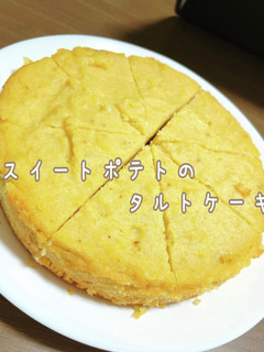 クイーンクックでスイートポテトタルト-レシピのメイン写真