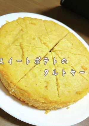 クイーンクックでスイートポテトタルト-レシピのメイン写真