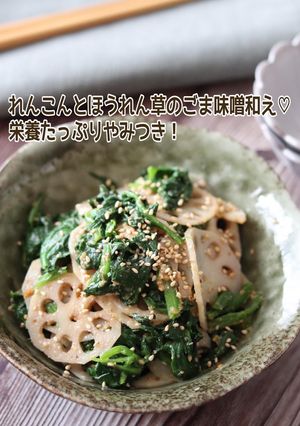 れんこんとほうれん草のごま味噌和え-レシピのメイン写真