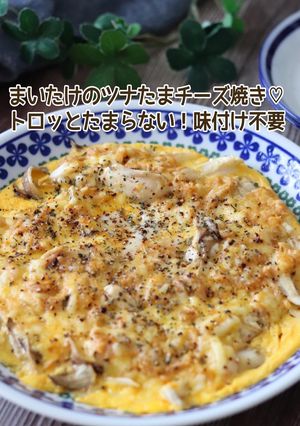 まいたけのツナたまチーズ焼き-レシピのメイン写真