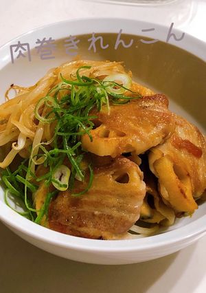 照り照り！肉巻きれんこん◎大根でも◎-レシピのメイン写真