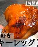 みんな大好き鶏肉料理ターキーレッグ