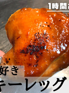 みんな大好き鶏肉料理ターキーレッグ-レシピのメイン写真