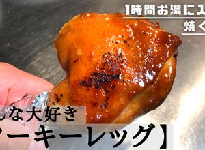 みんな大好き鶏肉料理ターキーレッグ-レシピのメイン写真