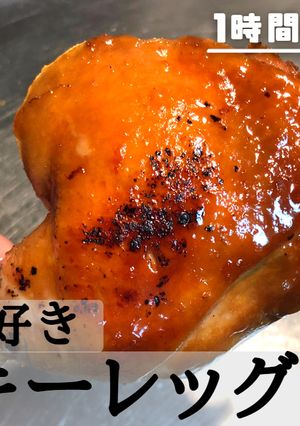 みんな大好き鶏肉料理ターキーレッグ-レシピのメイン写真