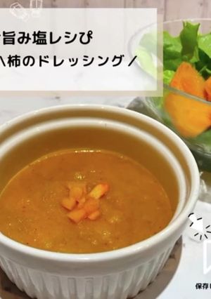 ◈柿のドレッシング◈#旨み塩レシぴ◈-レシピのメイン写真
