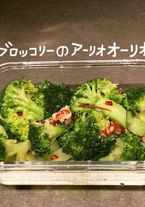 ブロッコリーのアーリオオーリオ-レシピのメイン写真