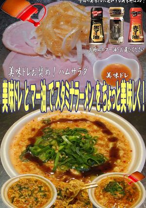 美味ドレとマー油でスタミナラーメン！-レシピのメイン写真