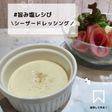 ◈シーザードレッシング◈#旨み塩レシぴ◈