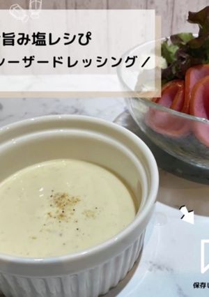 ◈シーザードレッシング◈#旨み塩レシぴ◈-レシピのメイン写真