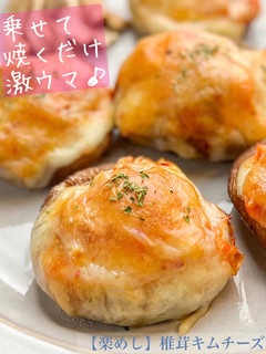 【楽めし】椎茸キムチーズ-レシピのメイン写真
