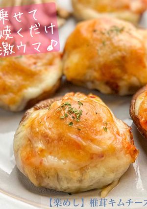 【楽めし】椎茸キムチーズ-レシピのメイン写真