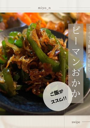 ご飯がススム!ピーマンおかか-レシピのメイン写真