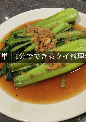タイ屋台に出る小松菜オイスターソース炒め-レシピのメイン写真
