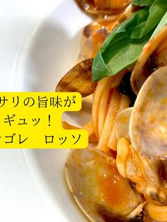 アサリの旨味がギュッ!ボンゴレロッソ-レシピのメイン写真