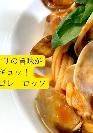 アサリの旨味がギュッ！ボンゴレロッソ-レシピのメイン写真