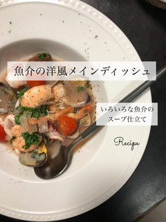 魚介でイタリアンメインディッシュ-レシピのメイン写真