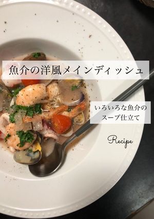 魚介でイタリアンメインディッシュ-レシピのメイン写真