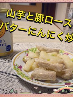 山芋と豚ロースのバターにんにく炒め!-レシピのメイン写真