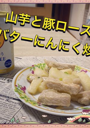 山芋と豚ロースのバターにんにく炒め！-レシピのメイン写真