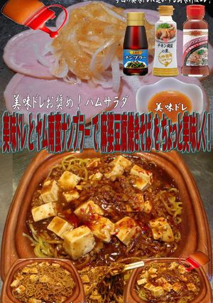 美味ドレヤム南蛮ナンプラー麻婆豆腐焼そば-レシピのメイン写真