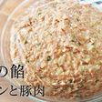 蓮根と豚肉の餡。おうち中華【莲藕猪肉餡】