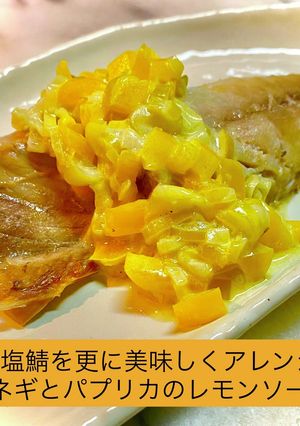 塩鯖 ネギとパプリカのレモンソース-レシピのメイン写真