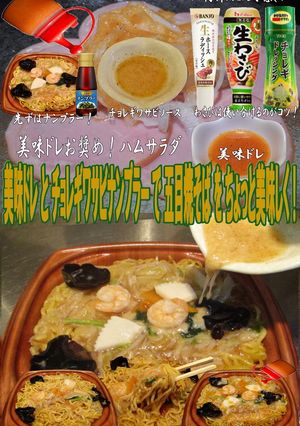 美味ドレわさびチョレギソース五目焼きそば-レシピのメイン写真