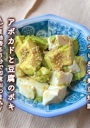 \3分おつまみ/アボカドと豆腐のポキ-レシピのメイン写真