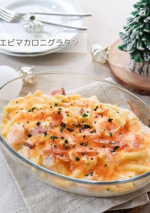 エビマカロニグラタン-レシピのメイン写真