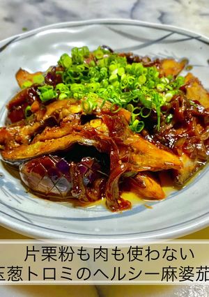玉葱トロミのヘルシー 麻婆茄子-レシピのメイン写真