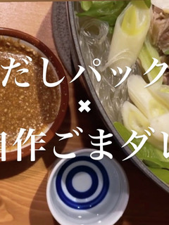 【即席】自家製ごまダレでしゃぶしゃぶ♪-レシピのメイン写真