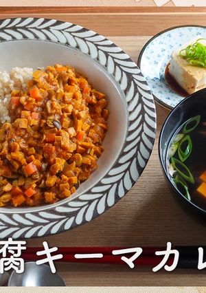 高野豆腐キーマカレー（ベジレシピ）-レシピのメイン写真