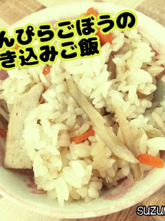 きんぴらごぼうの炊き込みご飯☆定番ごはん-レシピのメイン写真