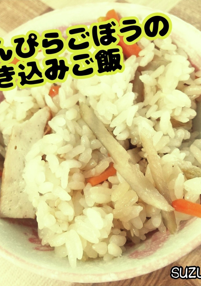 きんぴらごぼうの炊き込みご飯☆定番ごはん-レシピのメイン写真