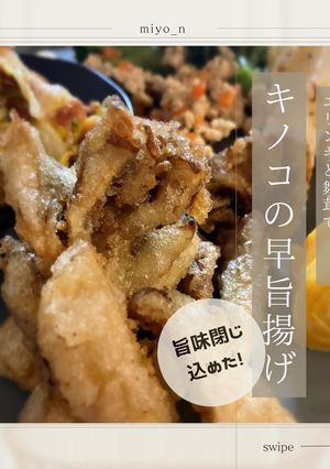 旨味閉じ込めた！キノコの早旨揚げ-レシピのメイン写真