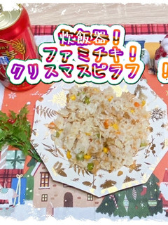 炊飯器のみ!ファミチキ!クリスマスピラフ-レシピのメイン写真