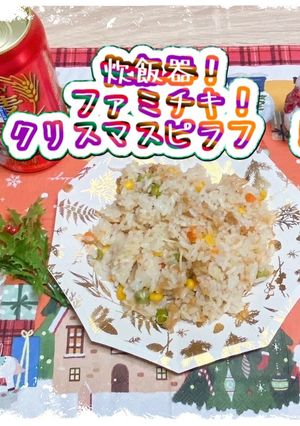 炊飯器のみ！ファミチキ！クリスマスピラフ-レシピのメイン写真