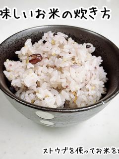 お米の炊き方【ストウブ使用】-レシピのメイン写真