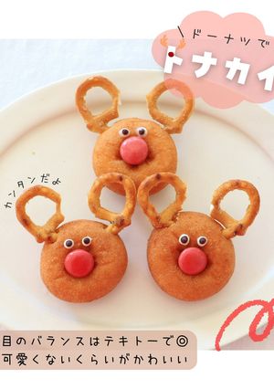 ドーナツでトナカイ-レシピのメイン写真