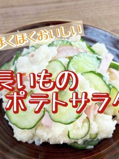 ほくほくおいしい 長いものポテトサラダ-レシピのメイン写真