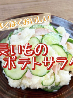 ほくほくおいしい 長いものポテトサラダ-レシピのメイン写真