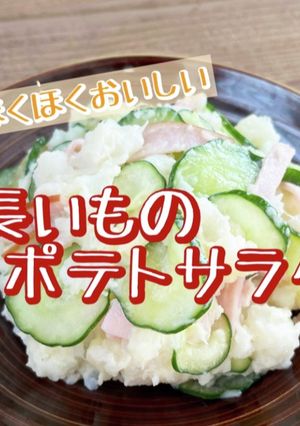 ほくほくおいしい　長いものポテトサラダ-レシピのメイン写真