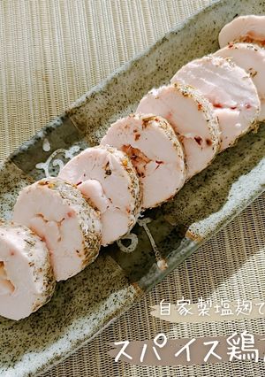 減塩無添加！塩麴で作るスパイス鶏ハム-レシピのメイン写真