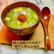 蕪と油揚げの味噌汁 梅干し煮込み風味